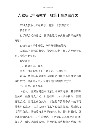 人教版七年级数学下册第十章教案范文