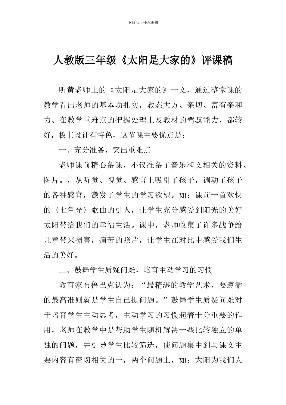 人教版三年级《太阳是大家的》评课稿_第1页