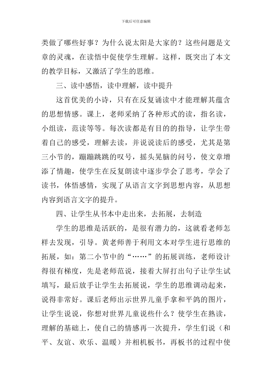 人教版三年级《太阳是大家的》评课稿_第2页
