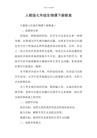 人教版七年级生物课下册教案