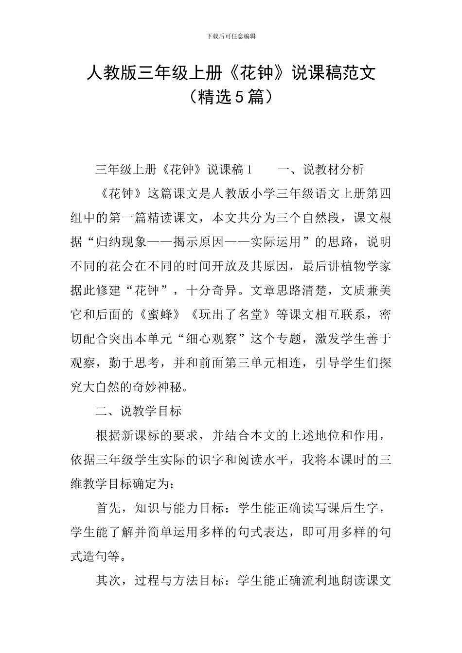 人教版三年级上册《花钟》说课稿范文_第1页