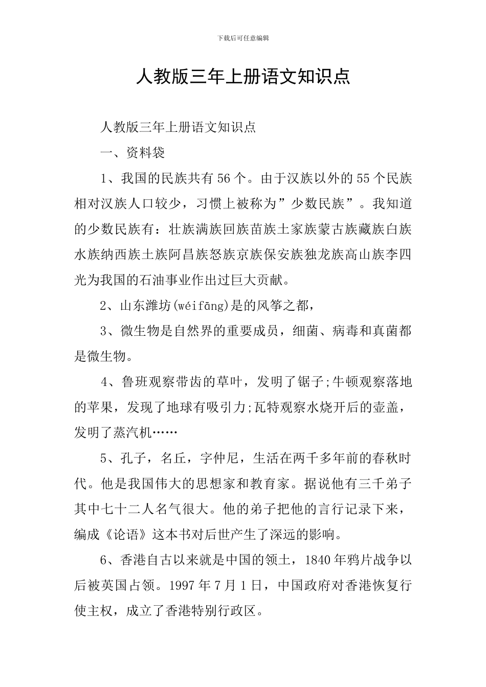 人教版三年上册语文知识点_第1页