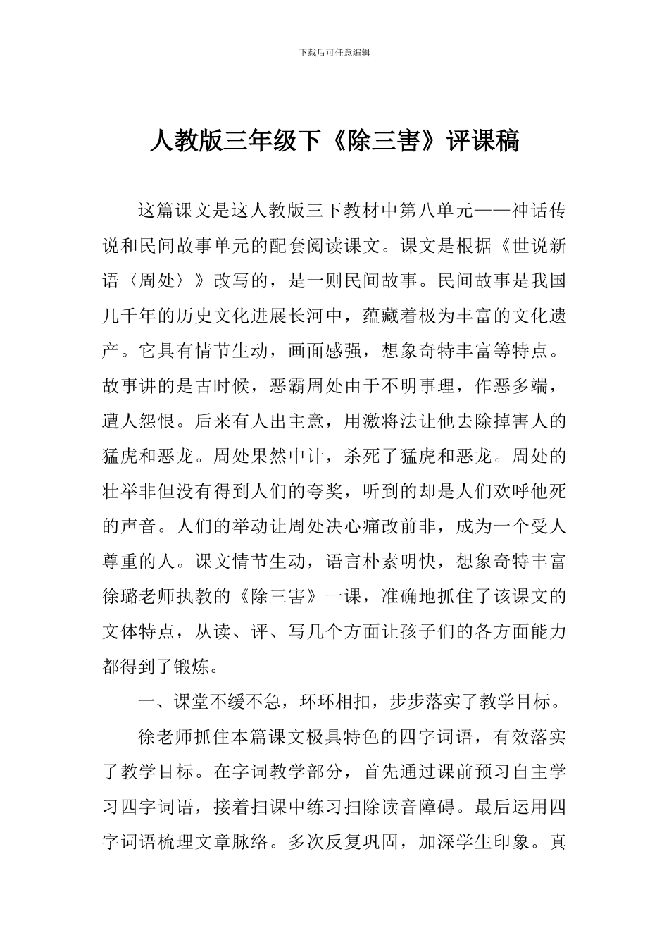 人教版三年级下《除三害》评课稿_第1页