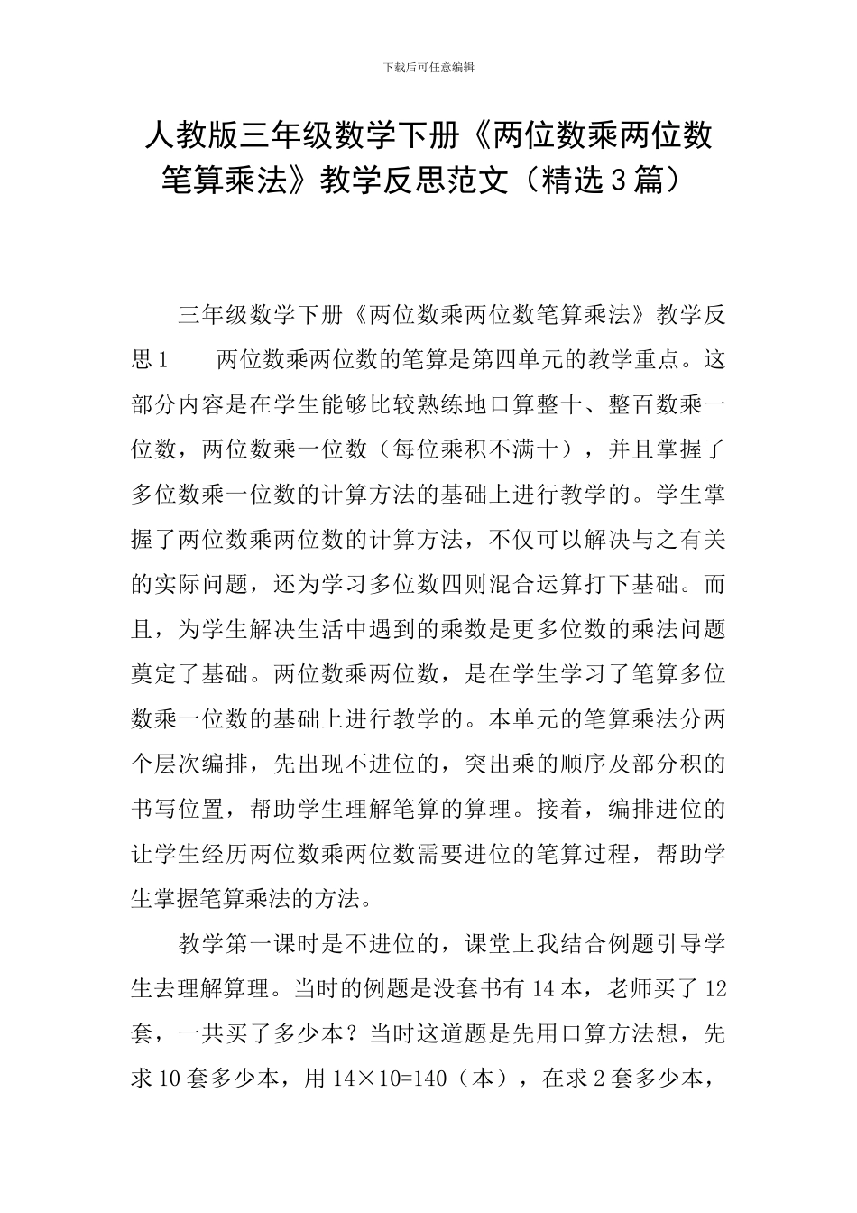 人教版三年级数学下册《两位数乘两位数笔算乘法》教学反思范文_第1页