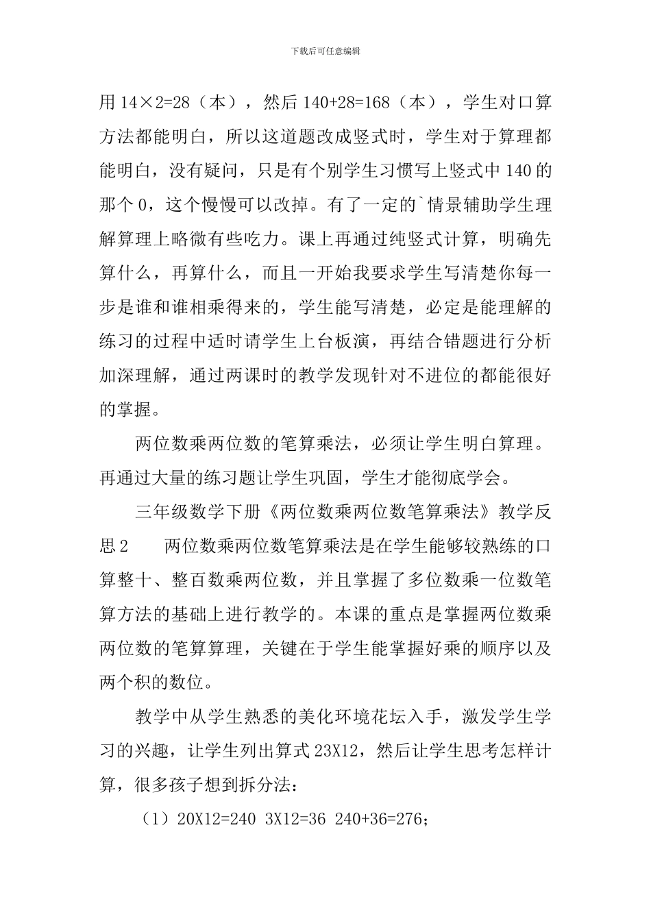 人教版三年级数学下册《两位数乘两位数笔算乘法》教学反思范文_第2页