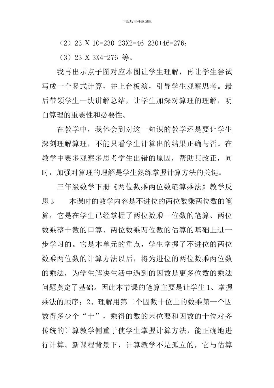 人教版三年级数学下册《两位数乘两位数笔算乘法》教学反思范文_第3页