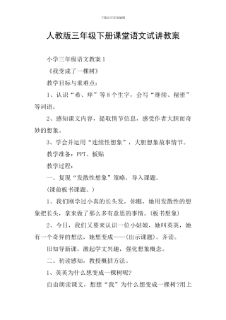 人教版三年级下册课堂语文试讲教案