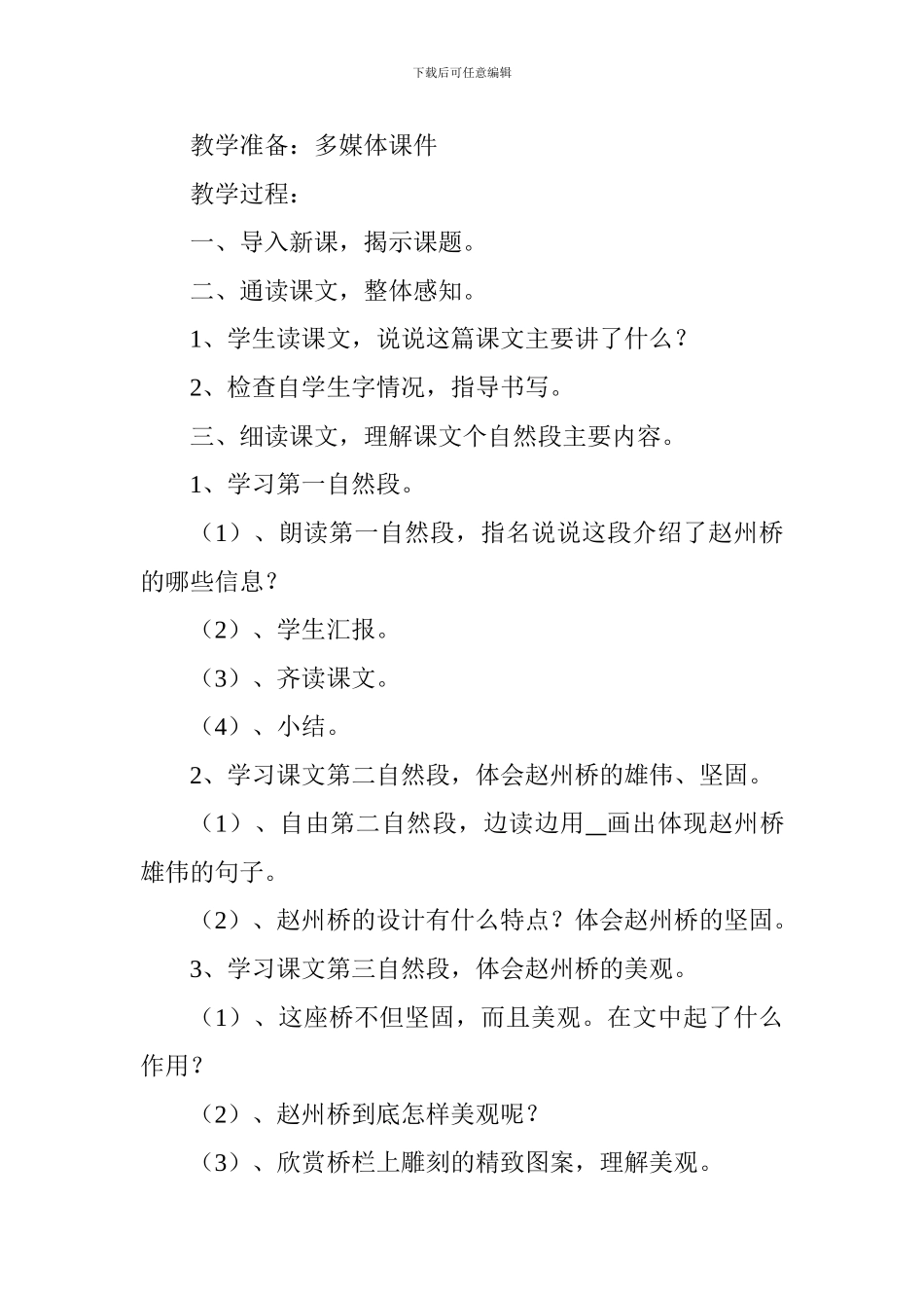 人教版三年级语文教学设计：《赵州桥》_第2页