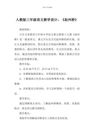 人教版三年级语文教学设计：《赵州桥》