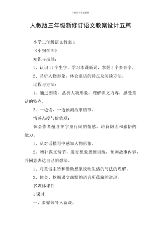 人教版三年级新修订语文教案设计五篇