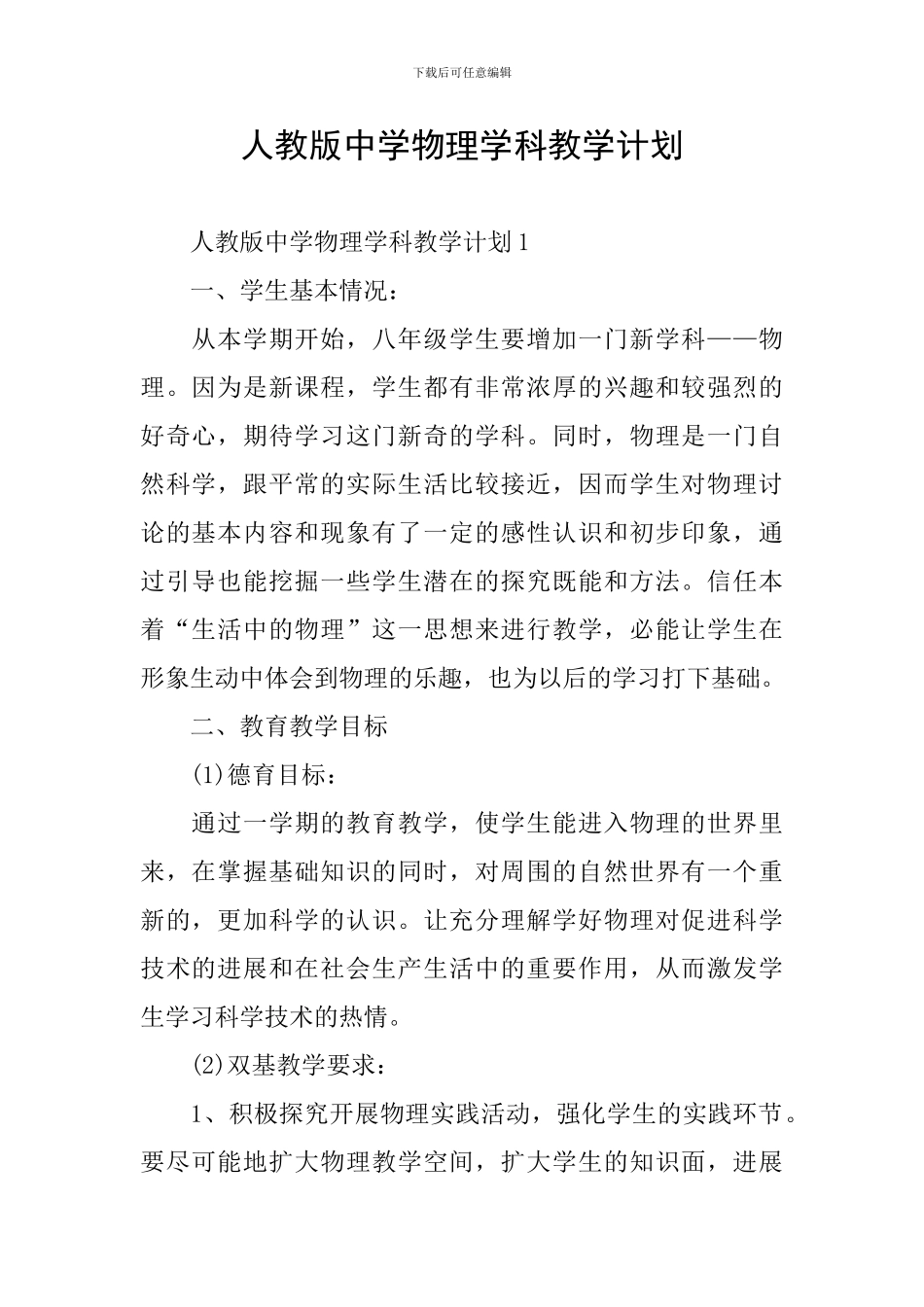 人教版中学物理学科教学计划_第1页
