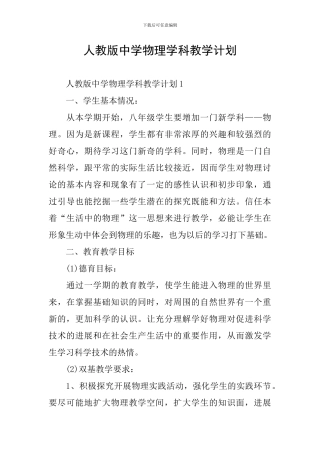 人教版中学物理学科教学计划