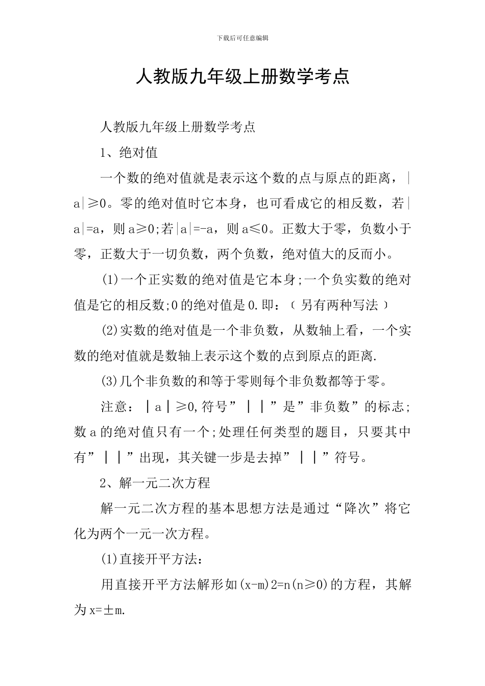 人教版九年级上册数学考点_第1页