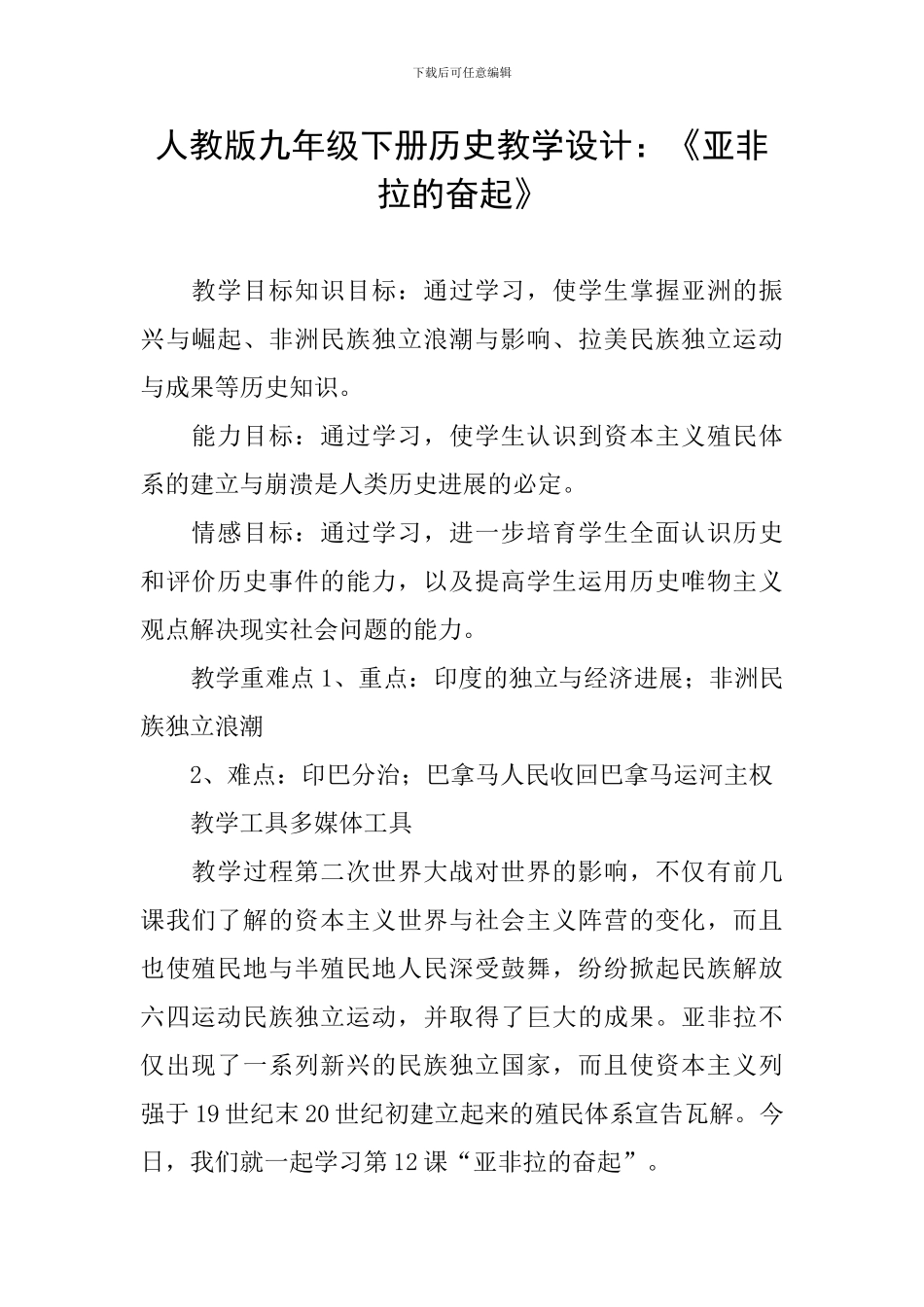人教版九年级下册历史教学设计：《亚非拉的奋起》_第1页