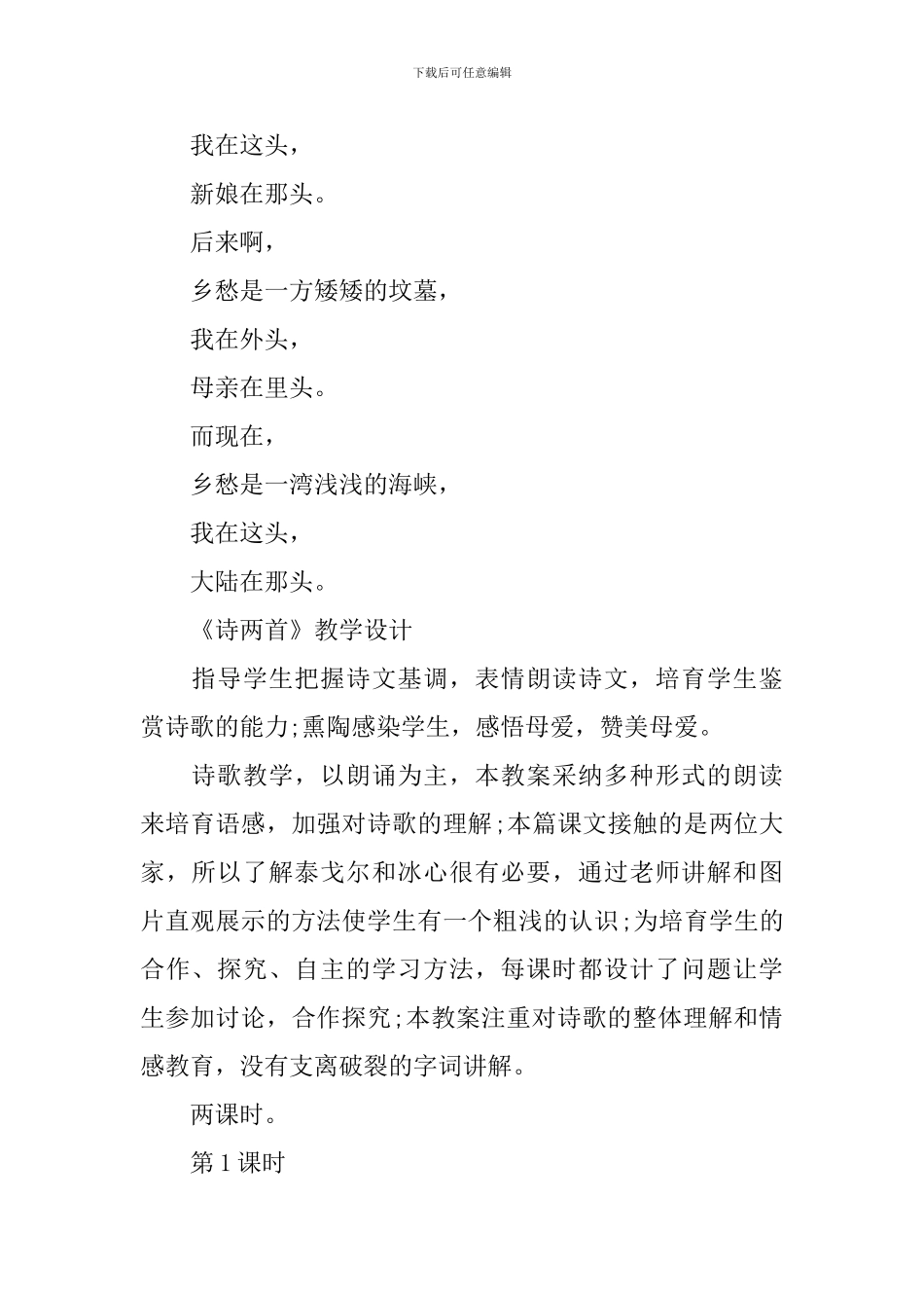 人教版九年级下册《诗两首》语文教案_第2页