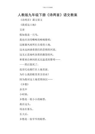 人教版九年级下册《诗两首》语文教案