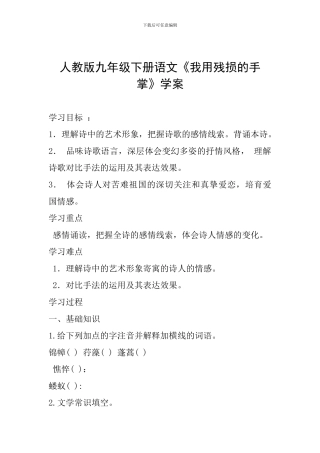 人教版九年级下册语文《我用残损的手掌》学案
