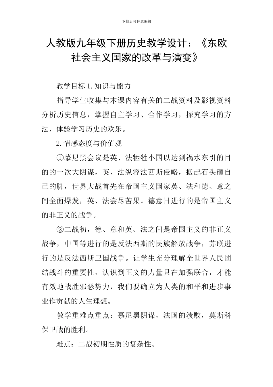 人教版九年级下册历史教学设计：《东欧社会主义国家的改革与演变》_第1页