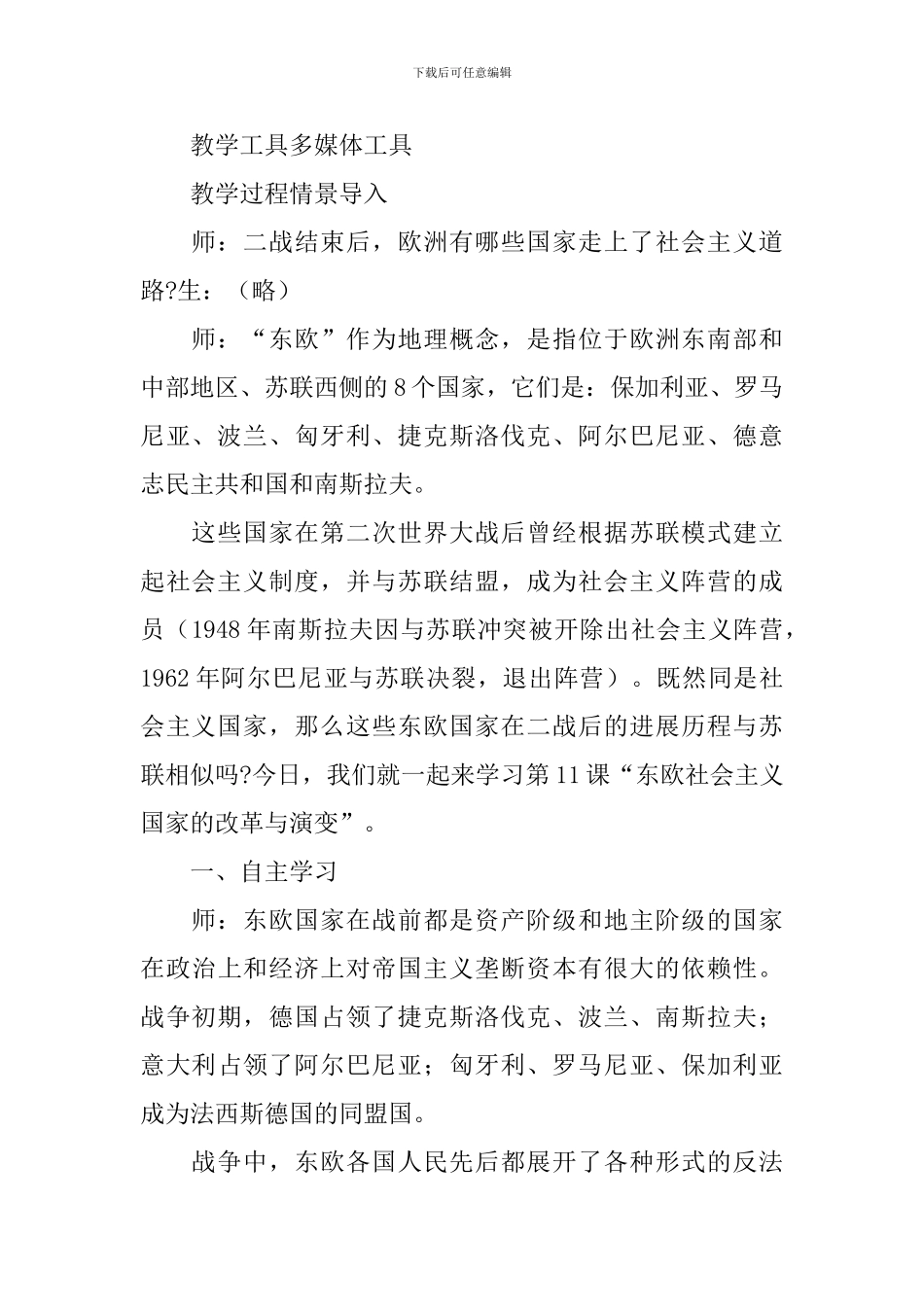 人教版九年级下册历史教学设计：《东欧社会主义国家的改革与演变》_第2页