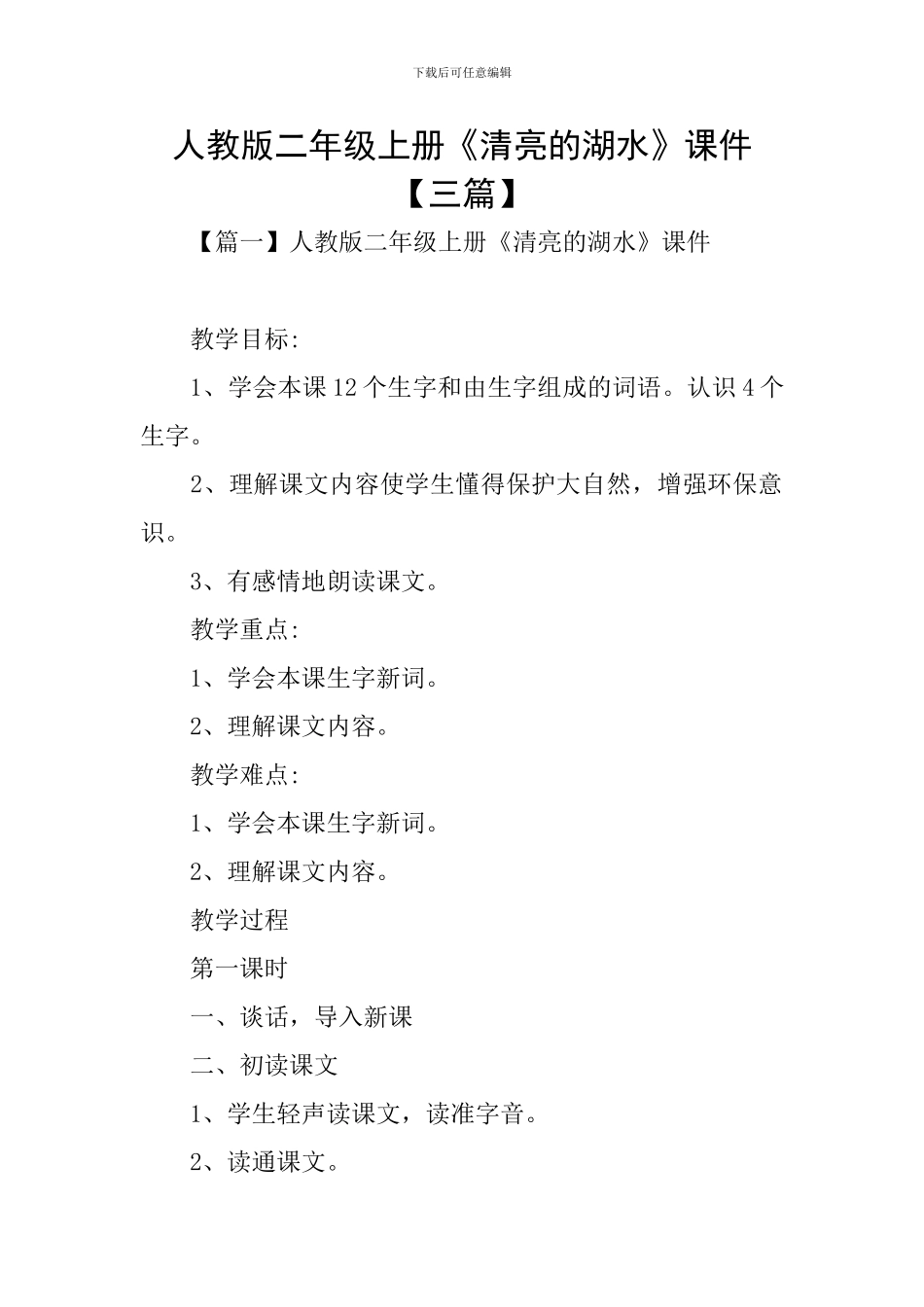 人教版二年级上册《清澈的湖水》课件_第1页