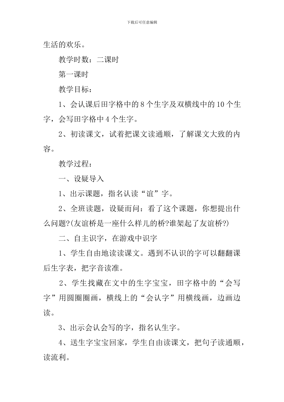 人教版二年级上册语文识字6教案模板_第2页