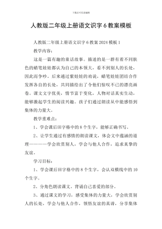 人教版二年级上册语文识字6教案模板