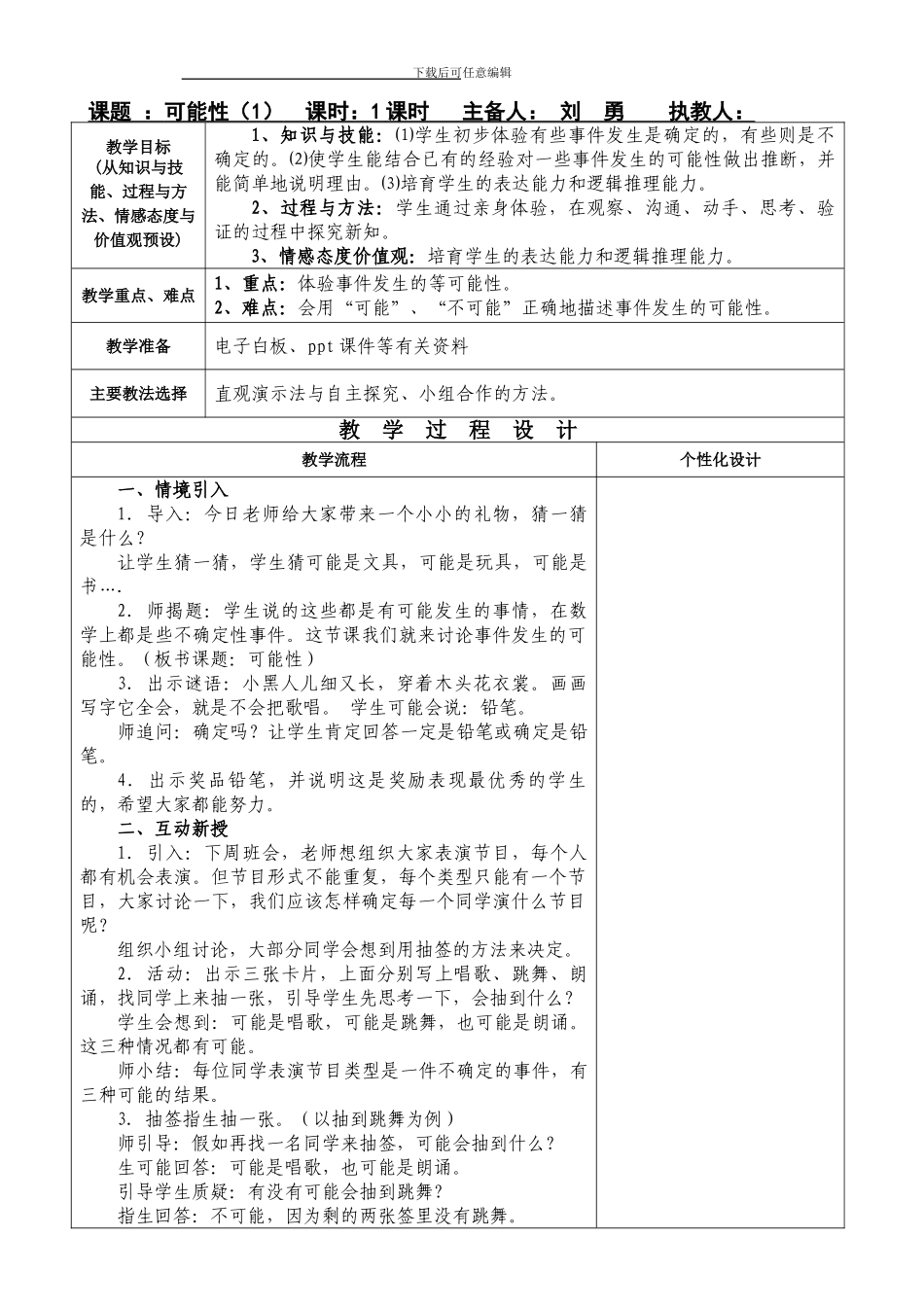 人教版五上小学第九册第四单元可能性教学设计教案_第1页