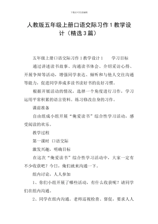 人教版五年级上册口语交际习作1教学设计