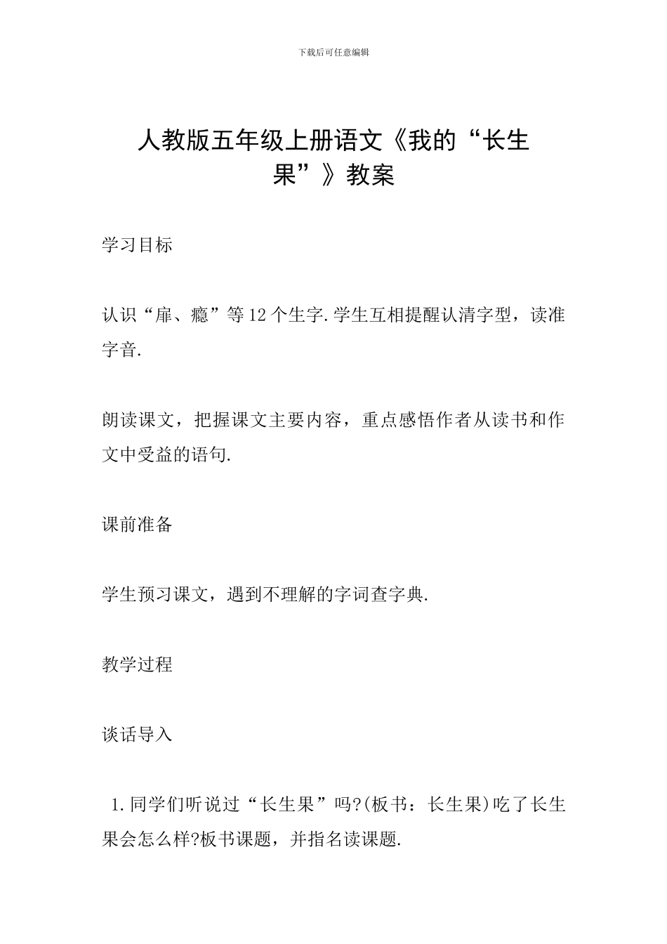 人教版五年级上册语文《我的“长生果-》教案_第1页