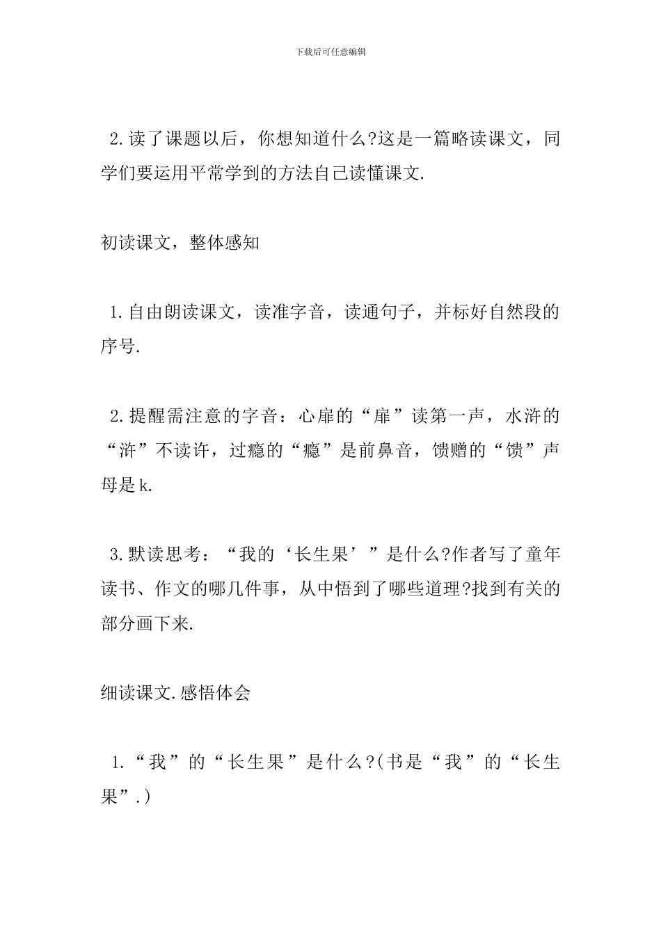 人教版五年级上册语文《我的“长生果-》教案_第2页