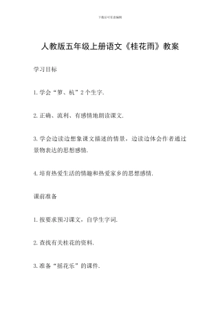 人教版五年级上册语文《桂花雨》教案