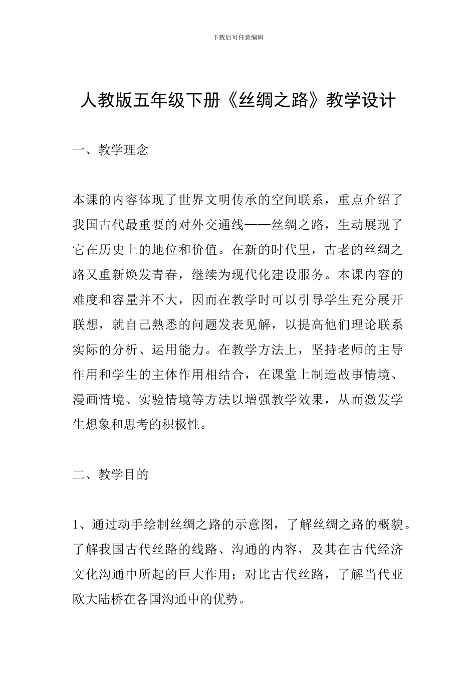 人教版五年级下册《丝绸之路》教学设计_第1页