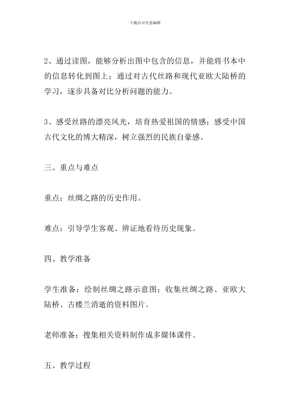 人教版五年级下册《丝绸之路》教学设计_第2页