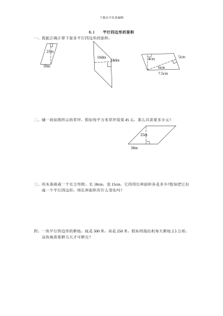 人教版五年级数学上6.1平行四边形的面积练习题及答案