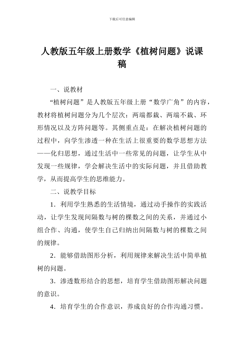 人教版五年级上册数学《植树问题》说课稿_第1页