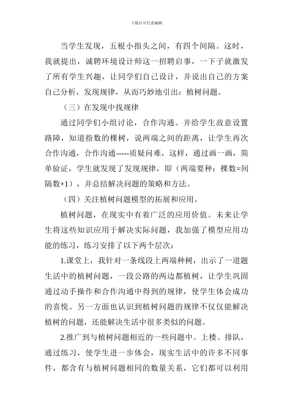 人教版五年级上册数学《植树问题》说课稿_第3页