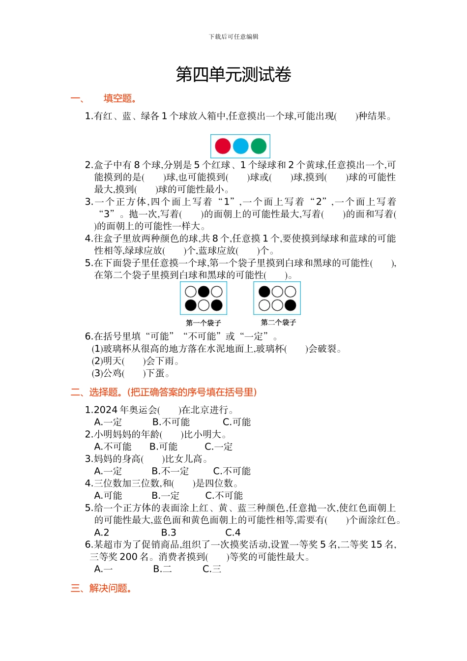 人教版五年级数学上第4单元可能性单元试卷及答案_第1页