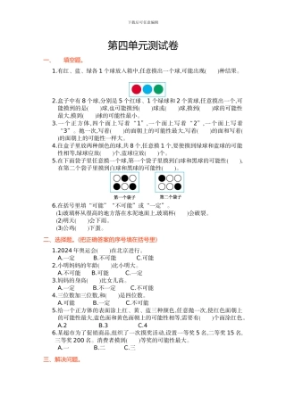 人教版五年级数学上第4单元可能性单元试卷及答案