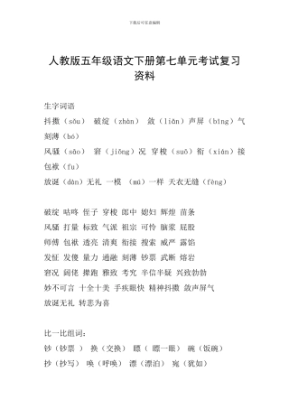 人教版五年级语文下册第七单元考试复习资料