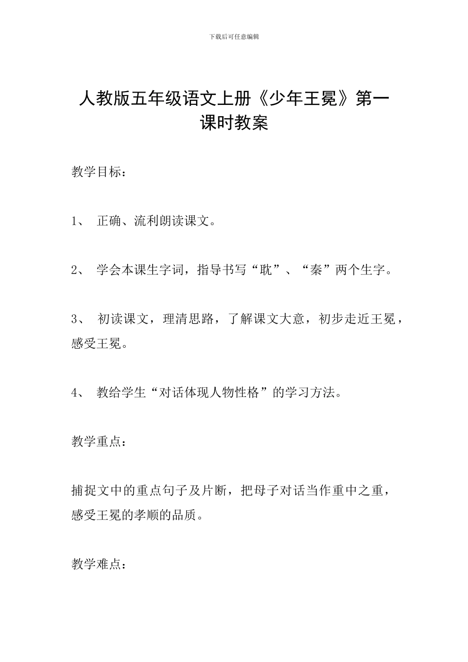 人教版五年级语文上册《少年王冕》第一课时教案_第1页