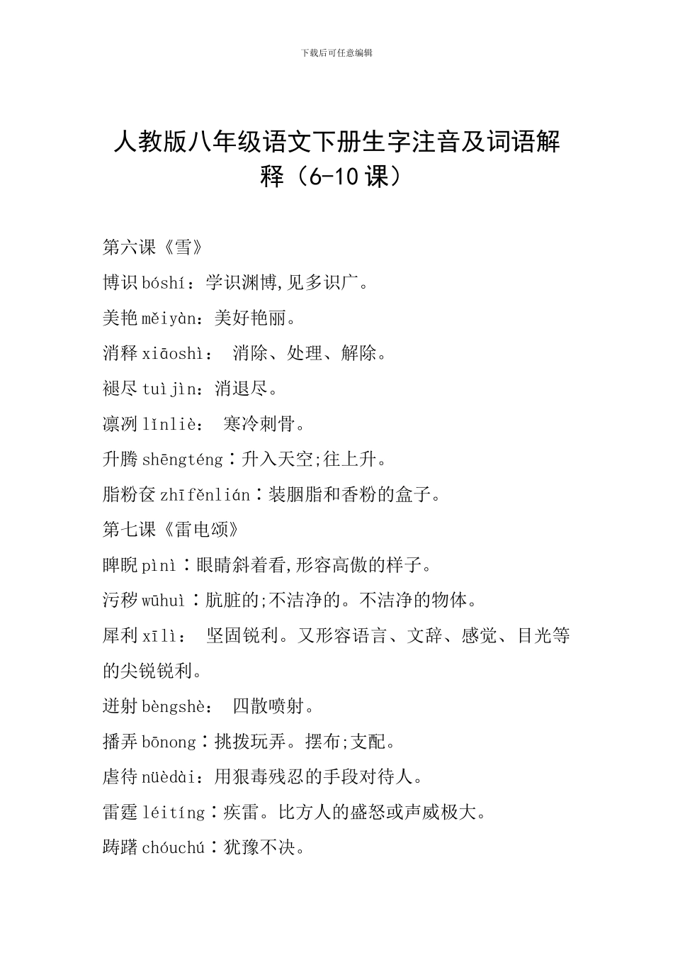 人教版八年级语文下册生字注音及词语解释_第1页