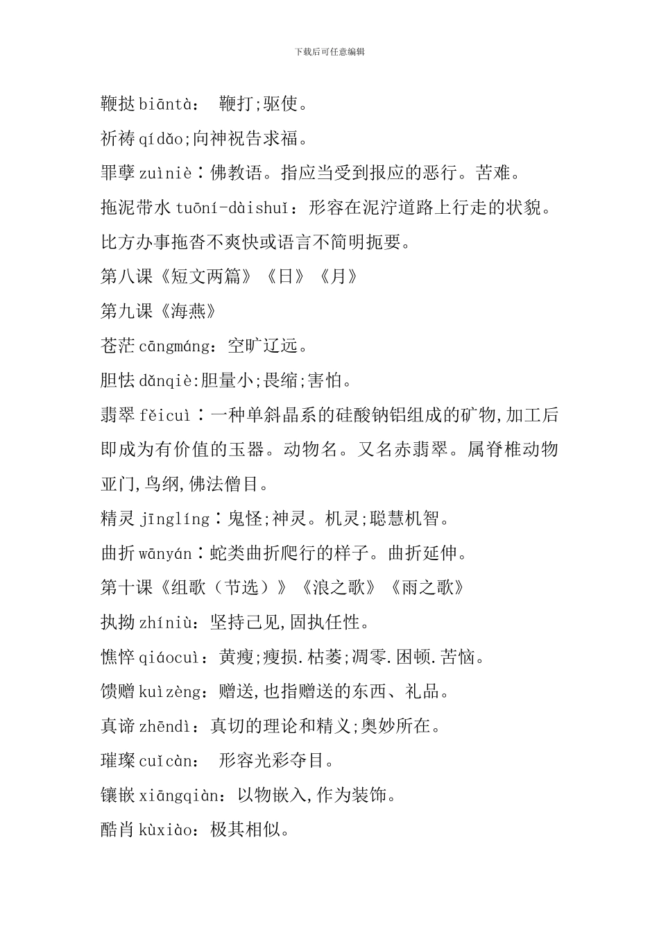 人教版八年级语文下册生字注音及词语解释_第2页