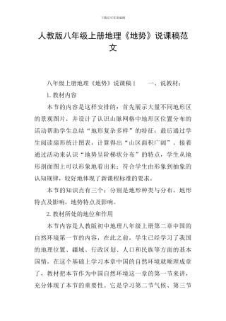 人教版八年级上册地理《地势》说课稿范文