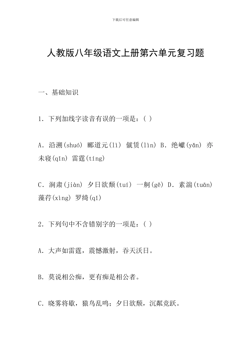 人教版八年级语文上册第六单元复习题_第1页