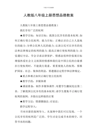 人教版八年级上册思想品德教案