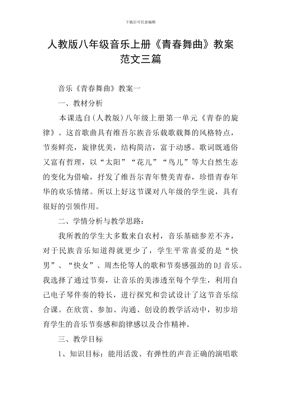人教版八年级音乐上册《青春舞曲》教案范文三篇-1_第1页