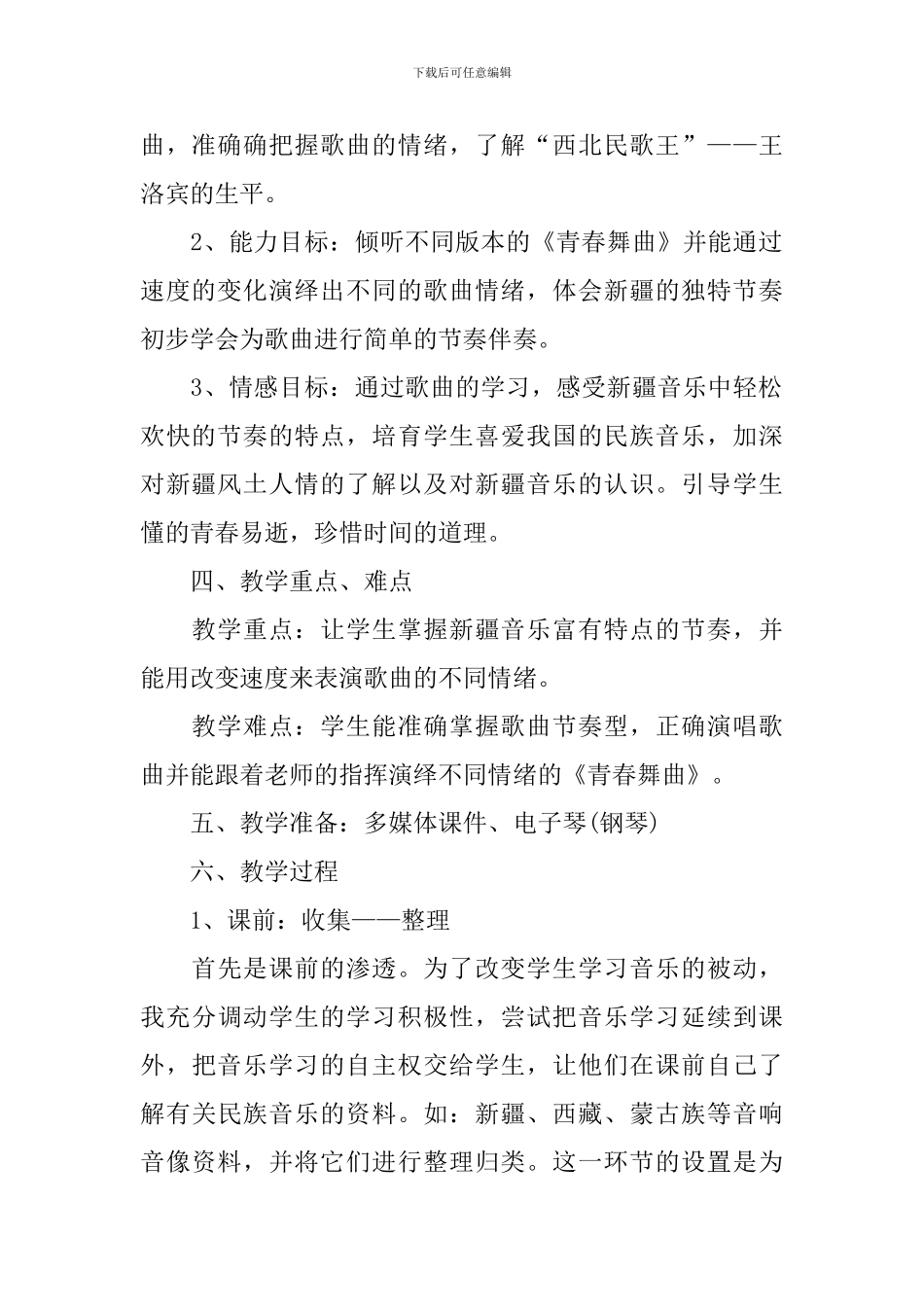 人教版八年级音乐上册《青春舞曲》教案范文三篇-1_第2页