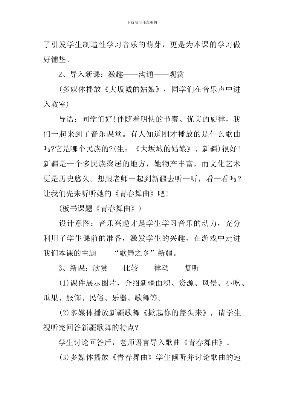 人教版八年级音乐上册《青春舞曲》教案范文三篇-1_第3页