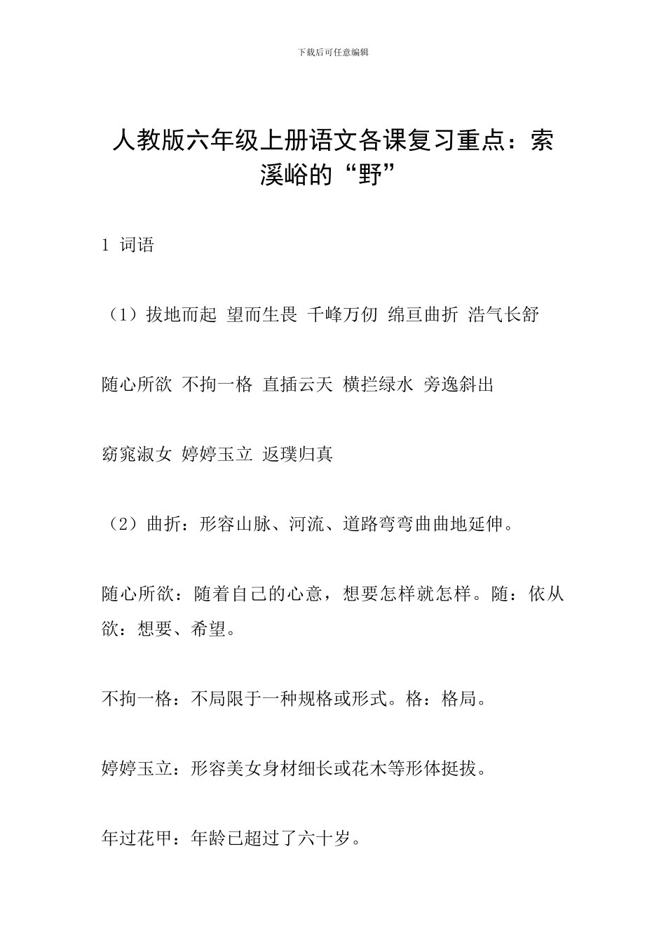 人教版六年级上册语文各课复习重点：索溪峪的“野”_第1页