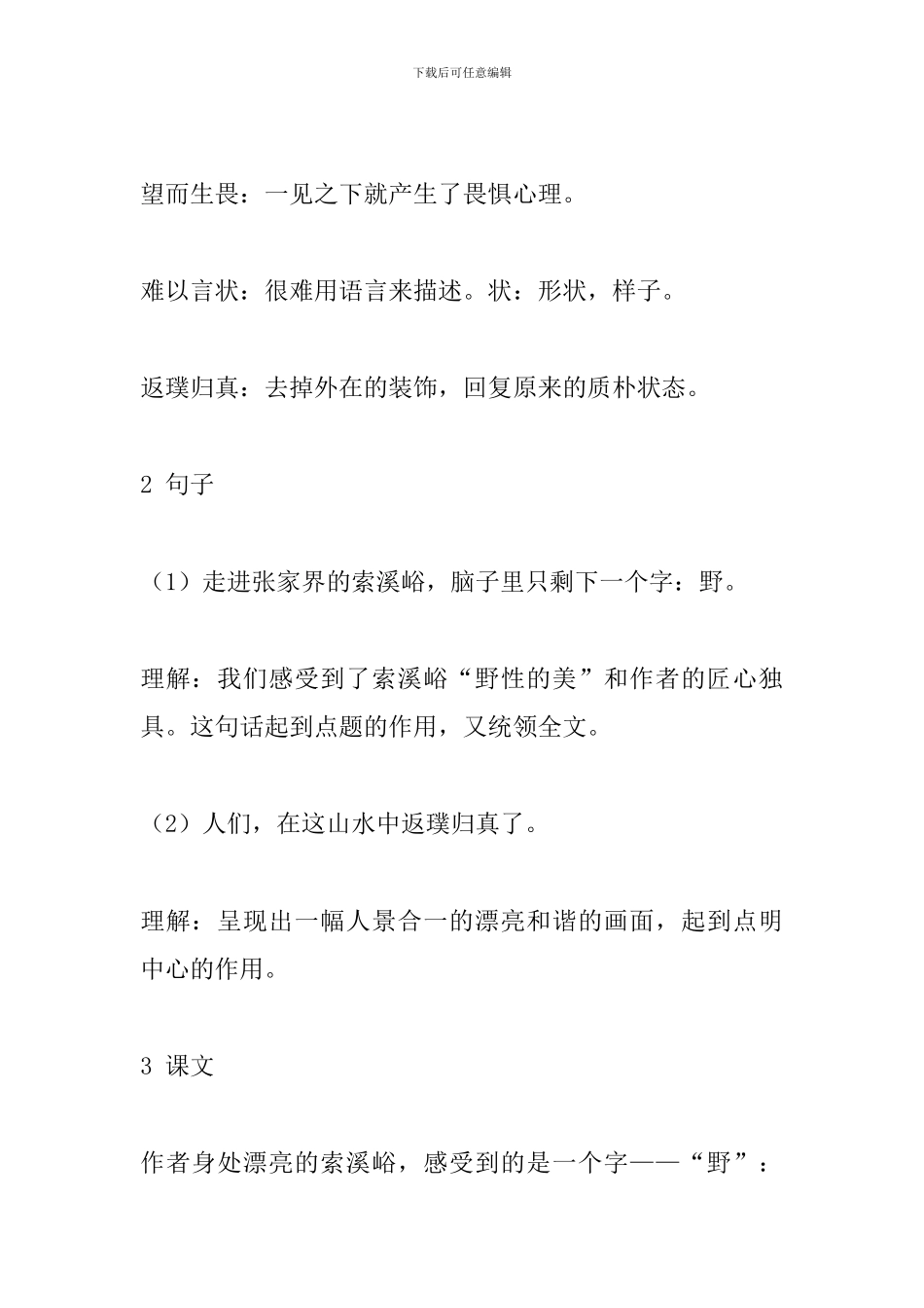 人教版六年级上册语文各课复习重点：索溪峪的“野”_第2页